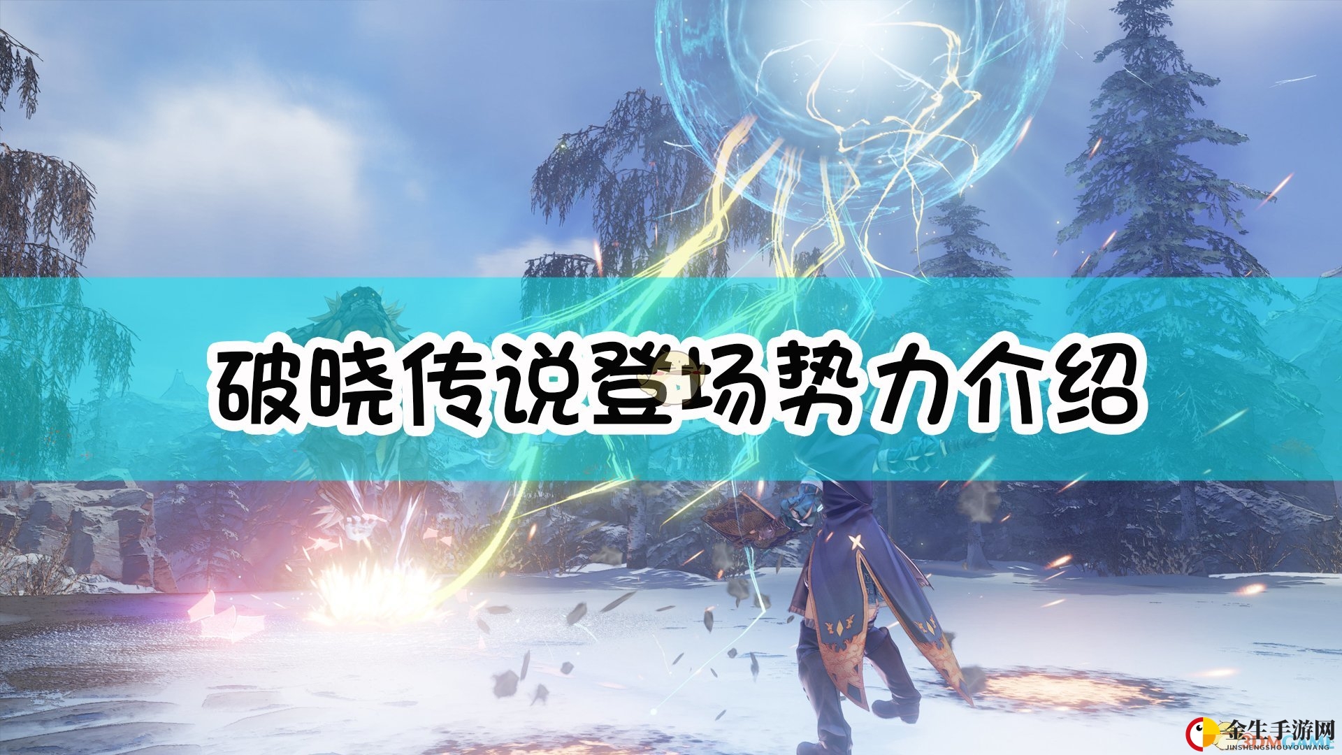 史诗巨作《破晓传说》：揭秘神秘势力对抗传奇