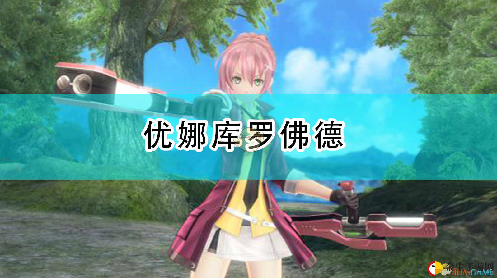 《英雄传说：闪之轨迹4》优娜·库罗佛德人物介绍