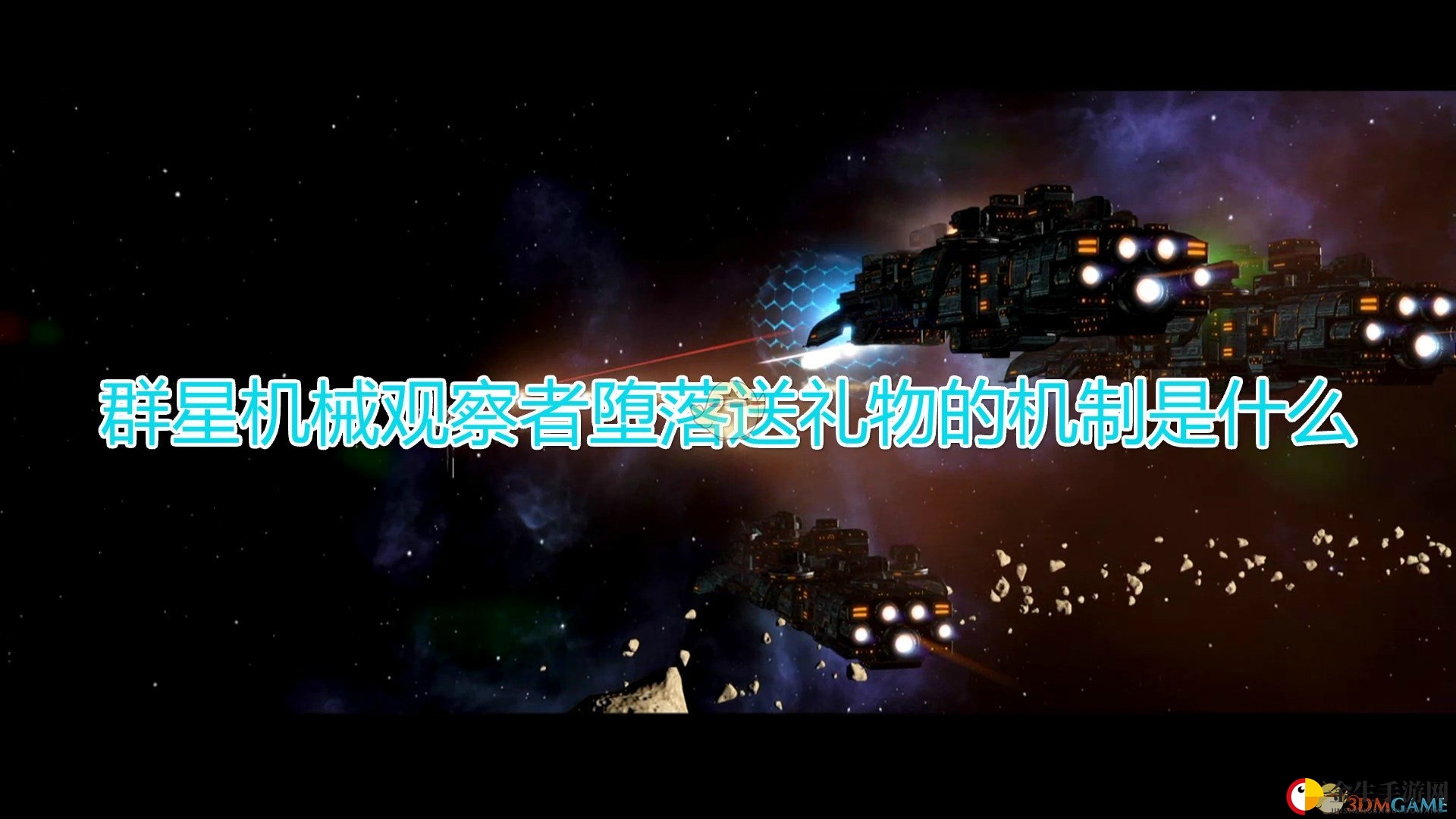 《群星》机械观察者送礼惊喜揭秘