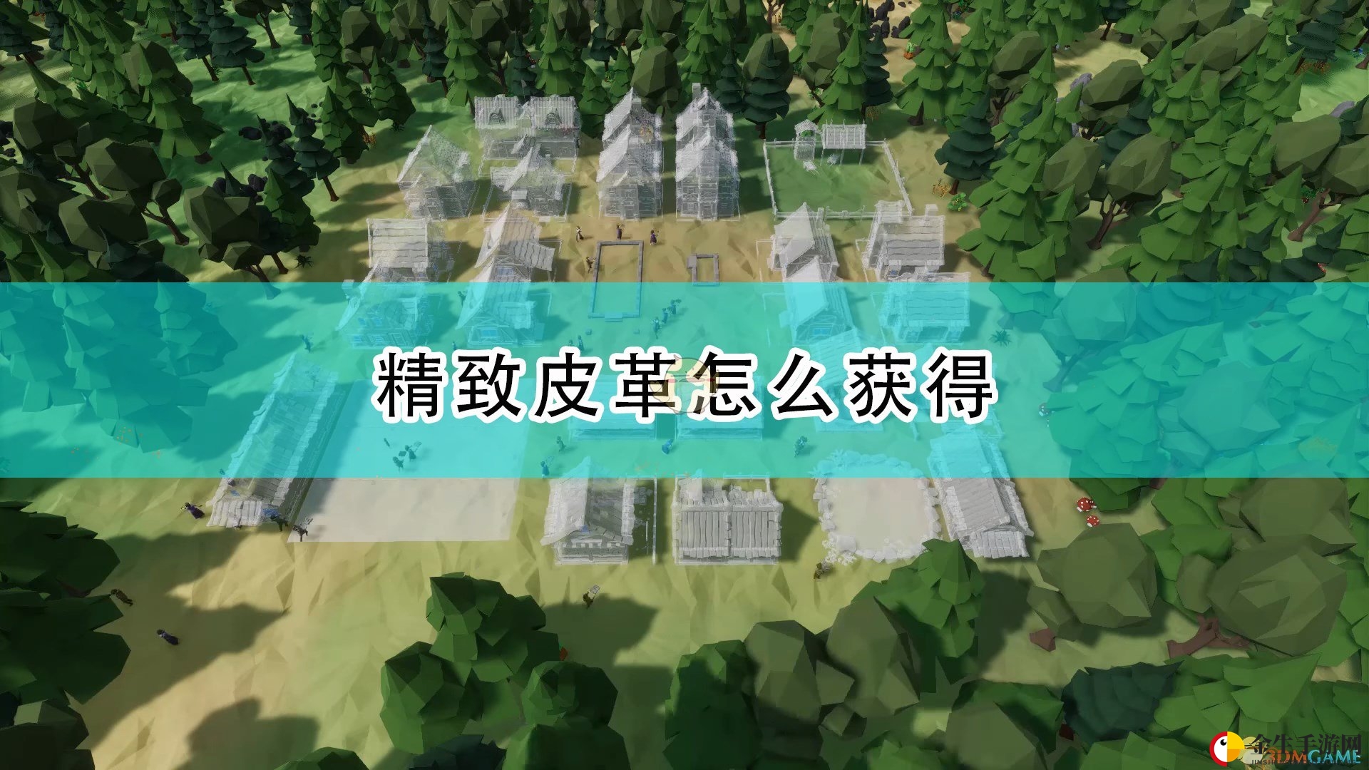 《部落幸存者》皮革秘籍曝光