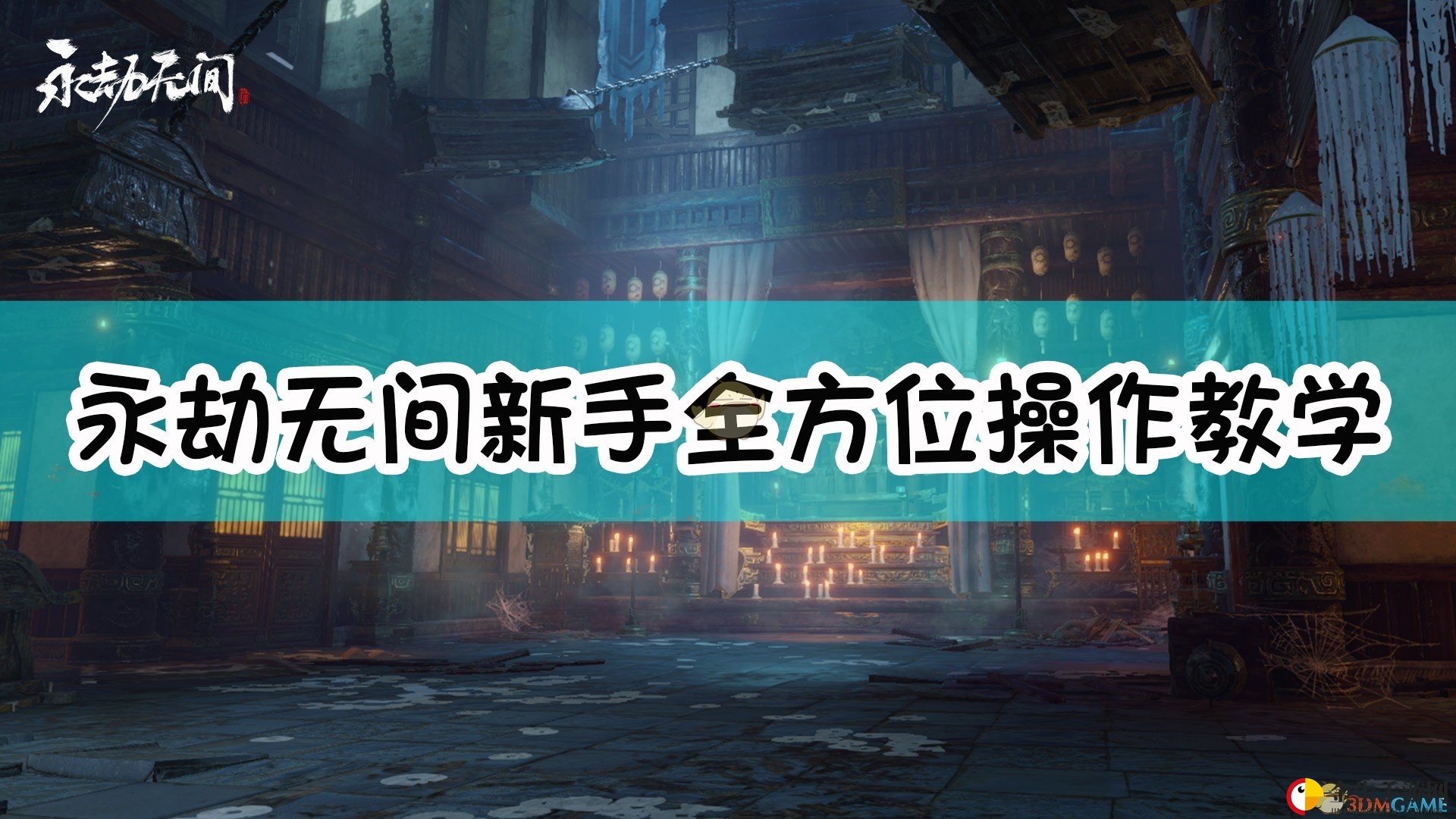 《永劫无间》新手攻略：快速掌握武器招数