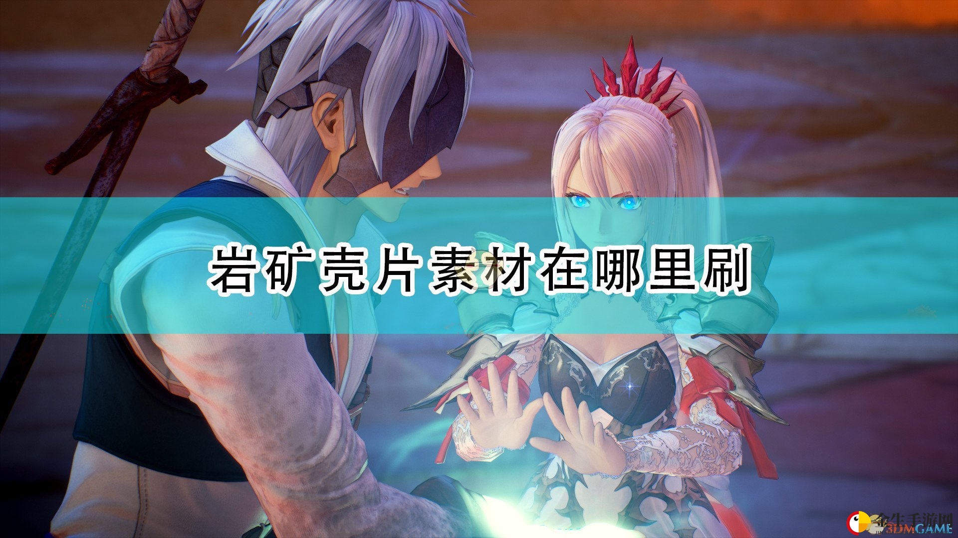 《破晓传说》探秘：岩矿壳片寻踪记