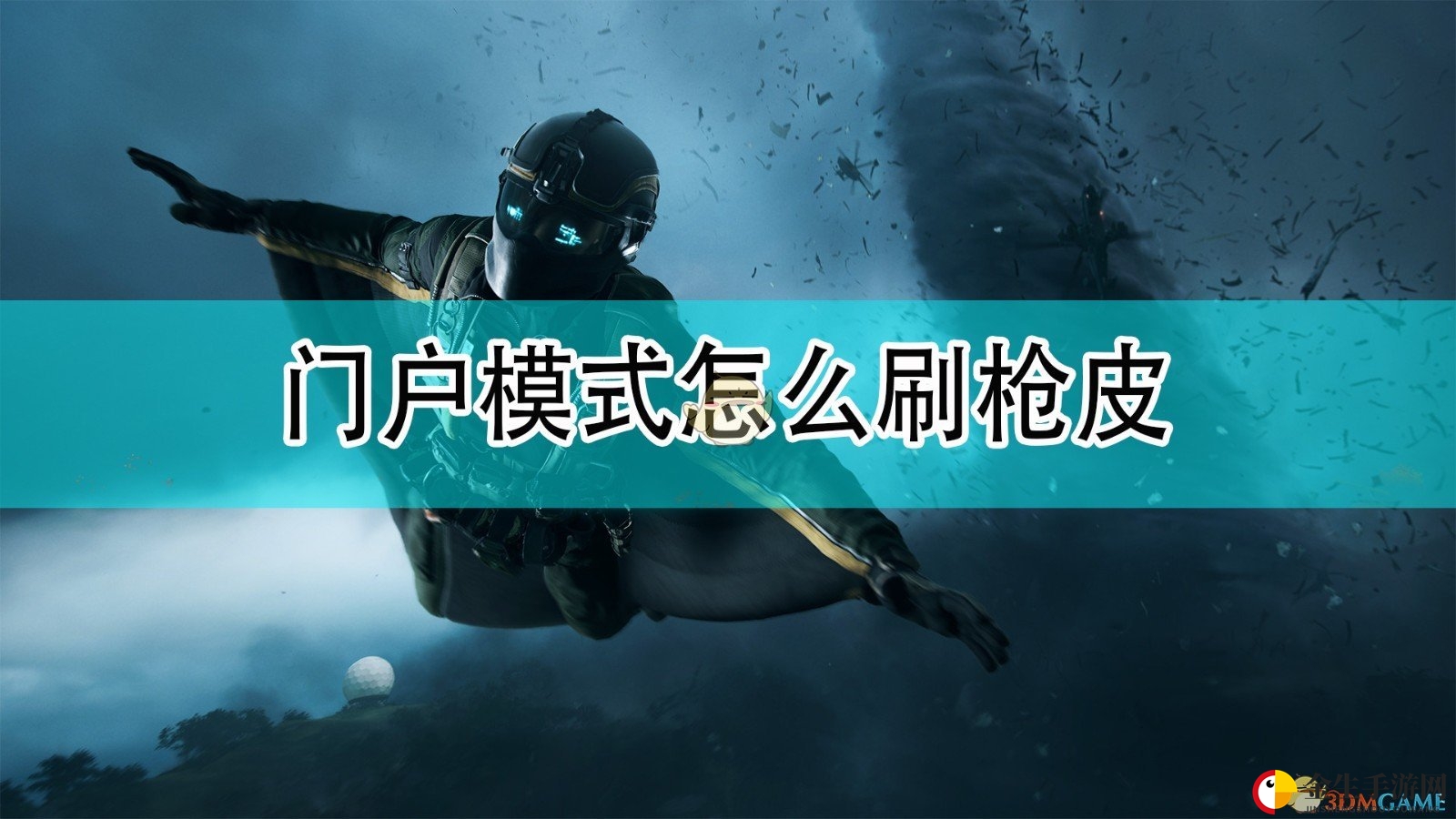 战地2042揭秘：轻松解锁个性皮肤