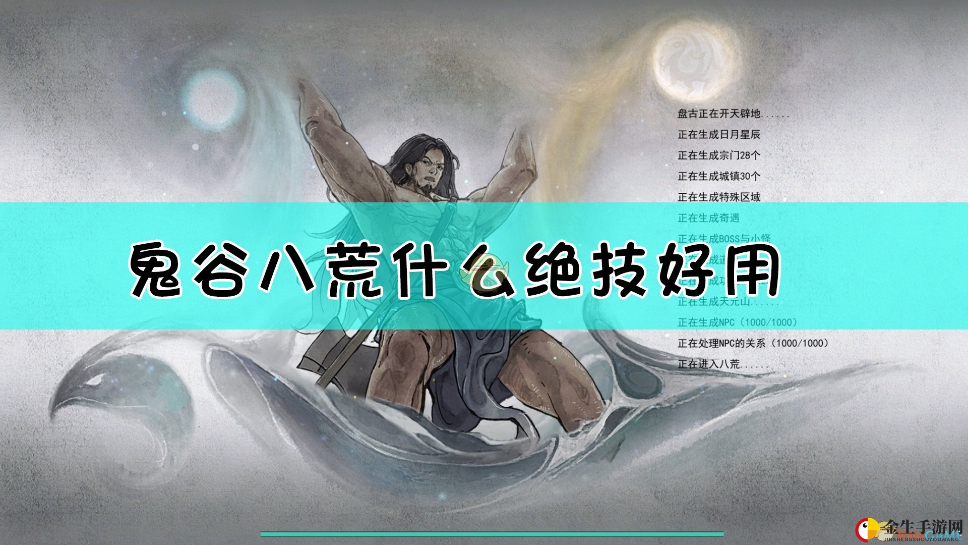 绝技对决！《鬼谷八荒》神秘剑系横扫战场