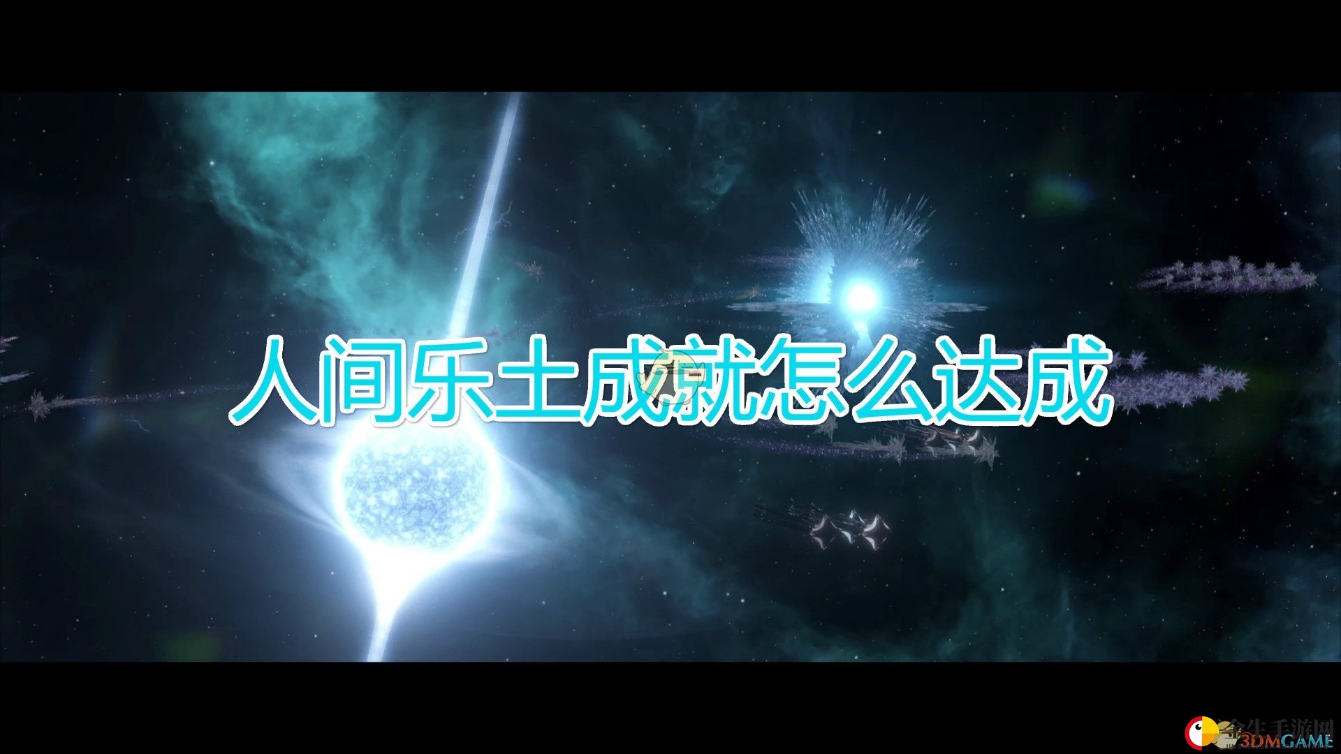 星域奇迹：打造盖亚化身秘籍大揭秘