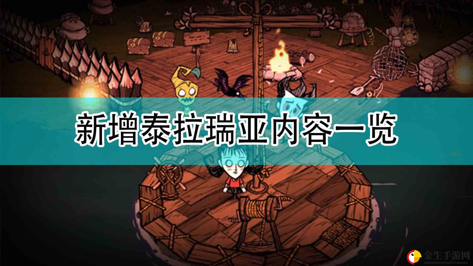 《饥荒联机版》惊喜联动泰拉瑞亚！