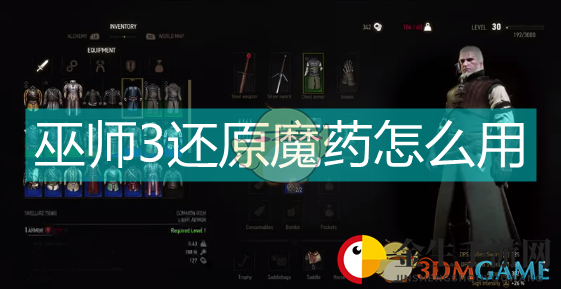 巫师3还原魔药怎么用
