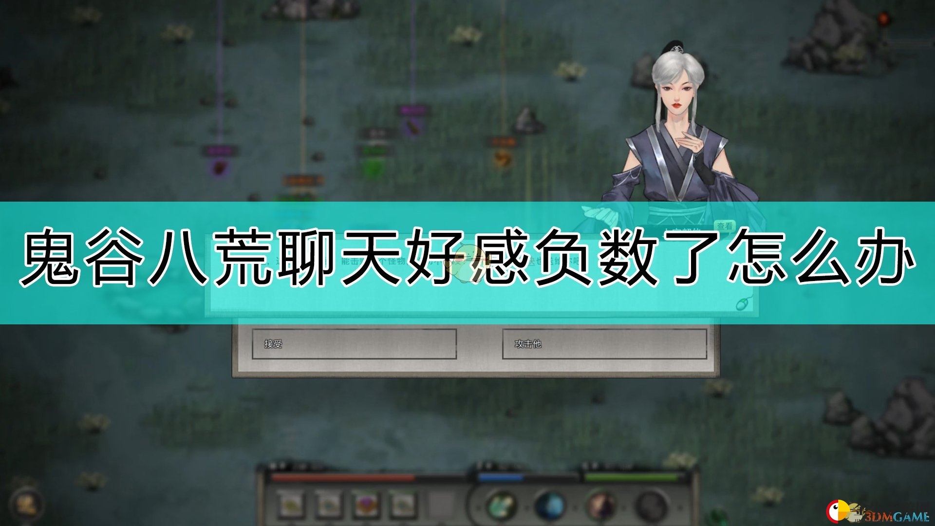 《鬼谷八荒》聊天尴尬？一招扭转好感度！