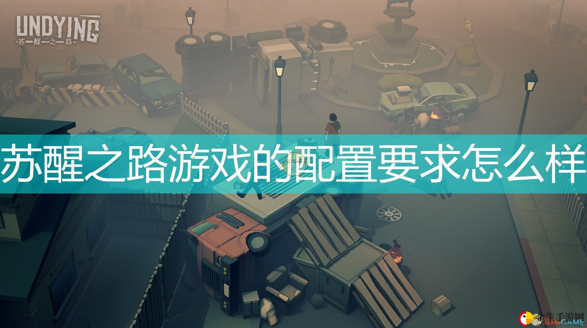 《苏醒之路》配置揭秘，冒险之旅启动！