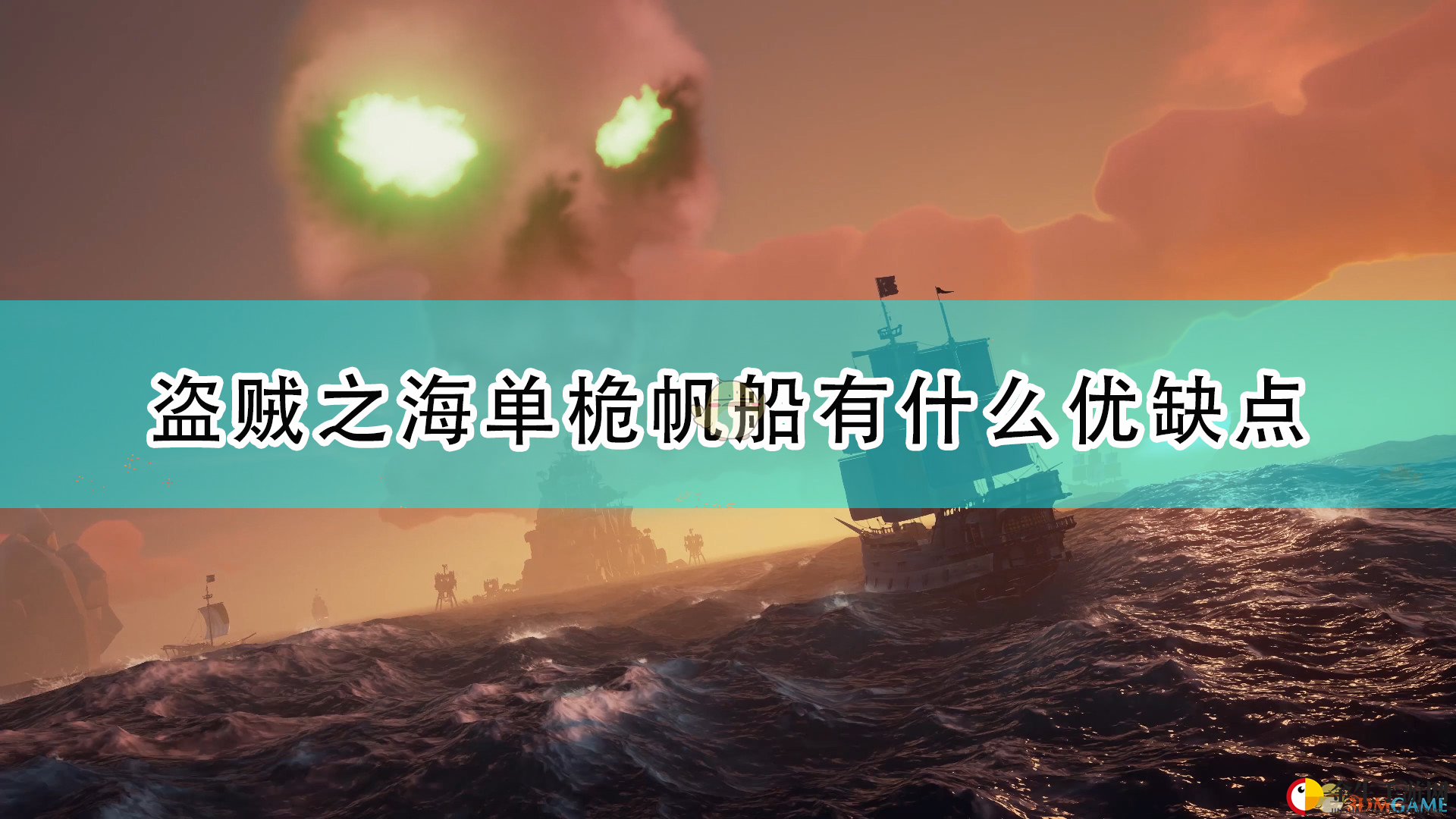 《盗贼之海》帆船优势揭秘