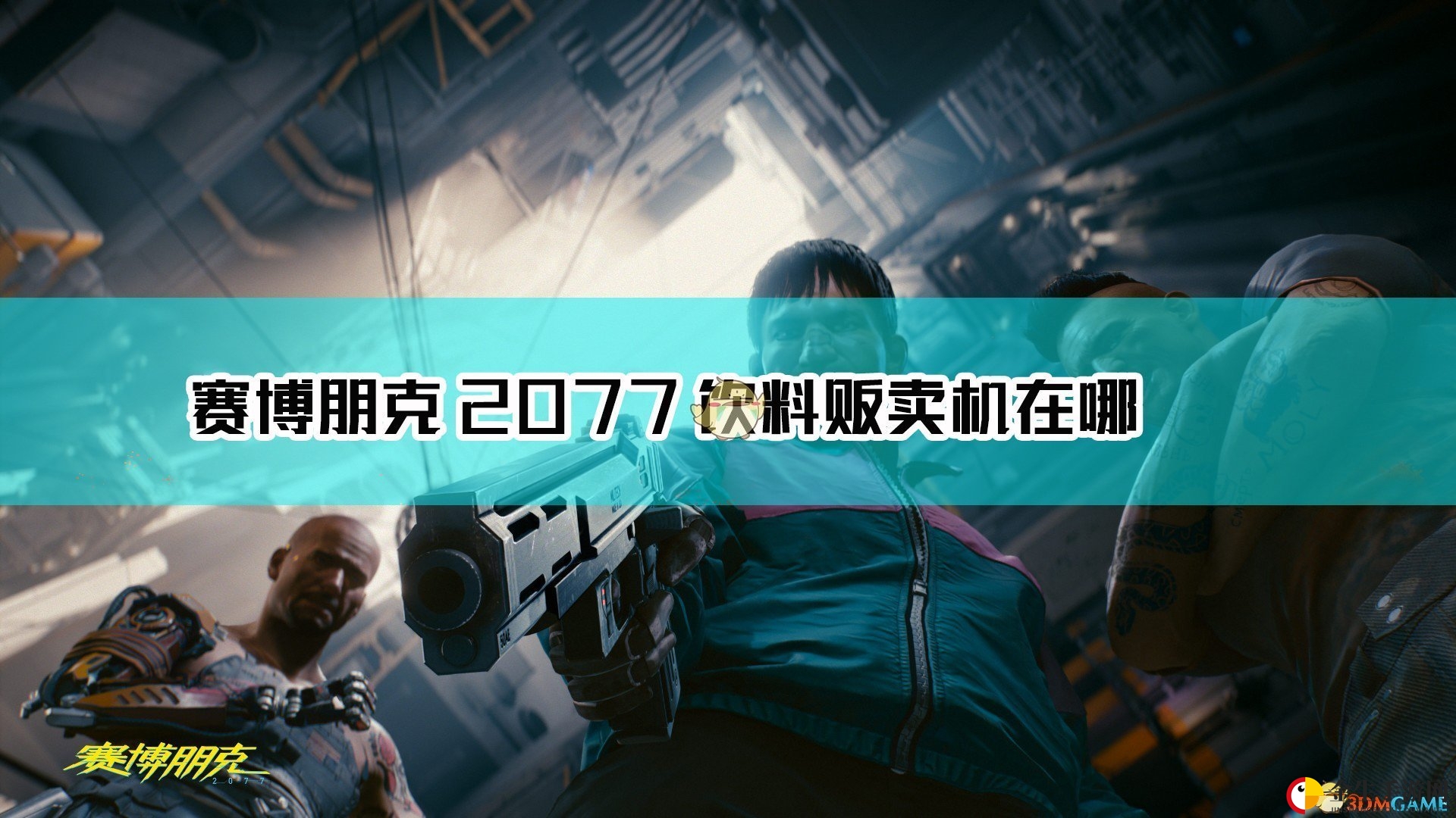 《赛博2077》潘兴街饮料机，轻松五倍利润！