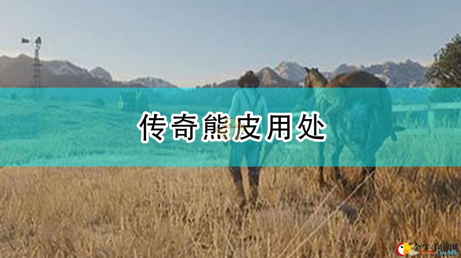 《荒野大镖客2》传奇熊皮用处