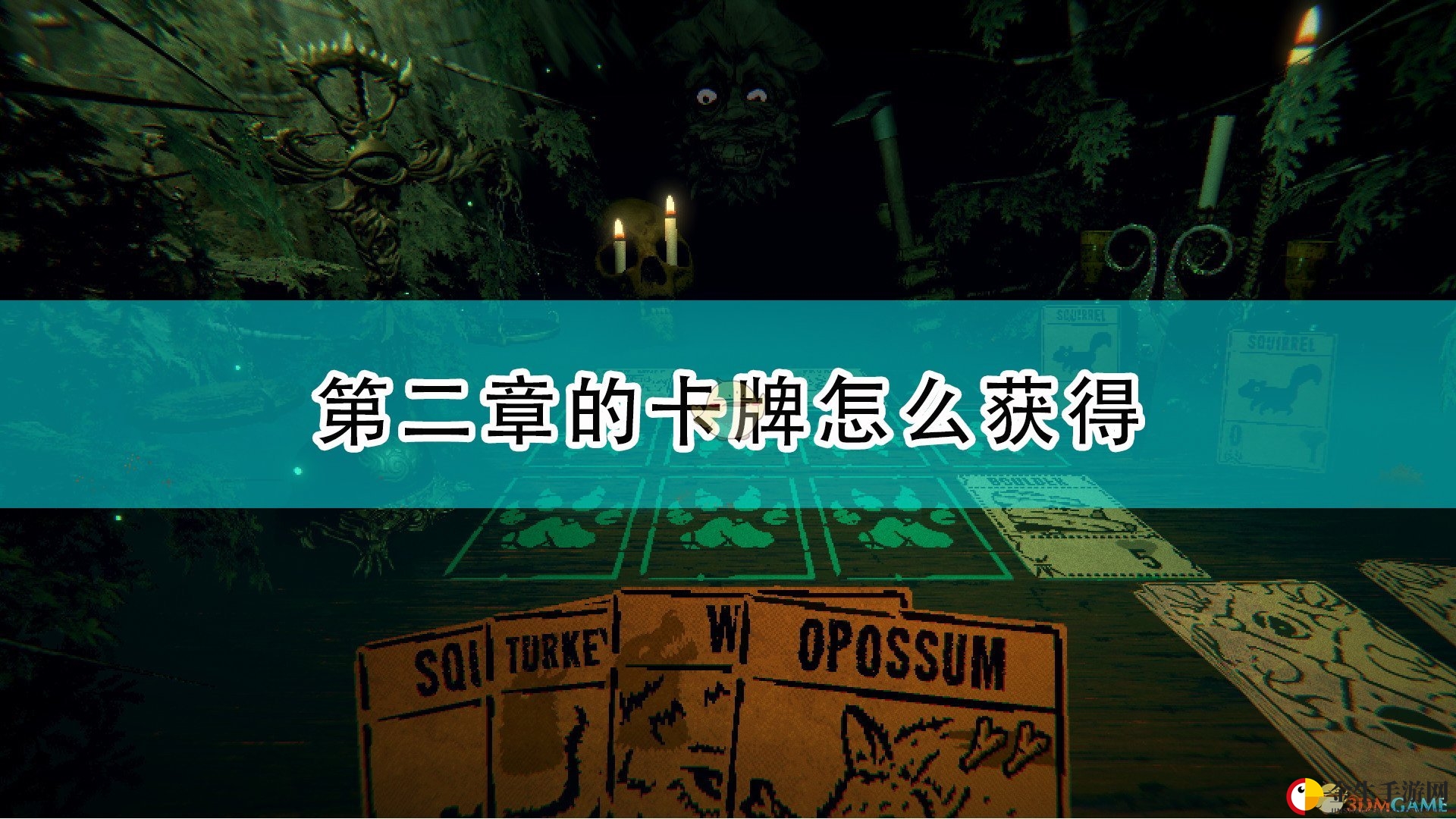 《邪恶冥刻》第二章卡牌秘境攻略！