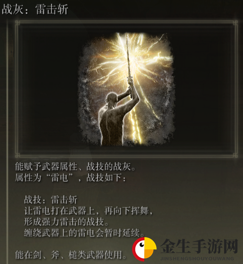 《艾尔登法环》战灰雷击斩评价介绍