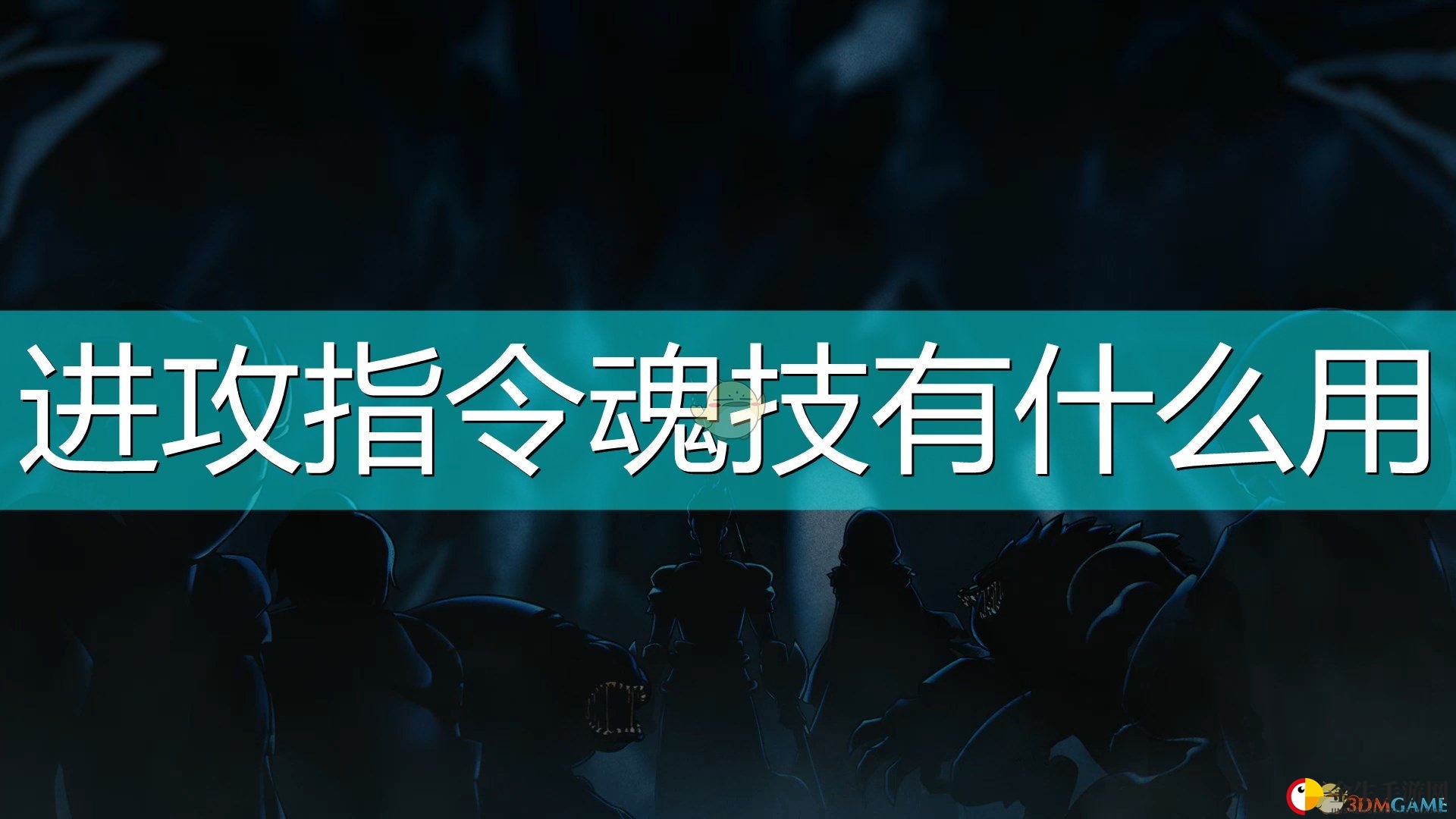 《磨难之间》魂技揭秘：强招背后代价大