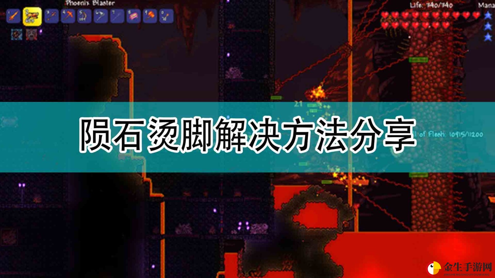泰拉玩家福音：轻松解决陨石烫脚烦恼