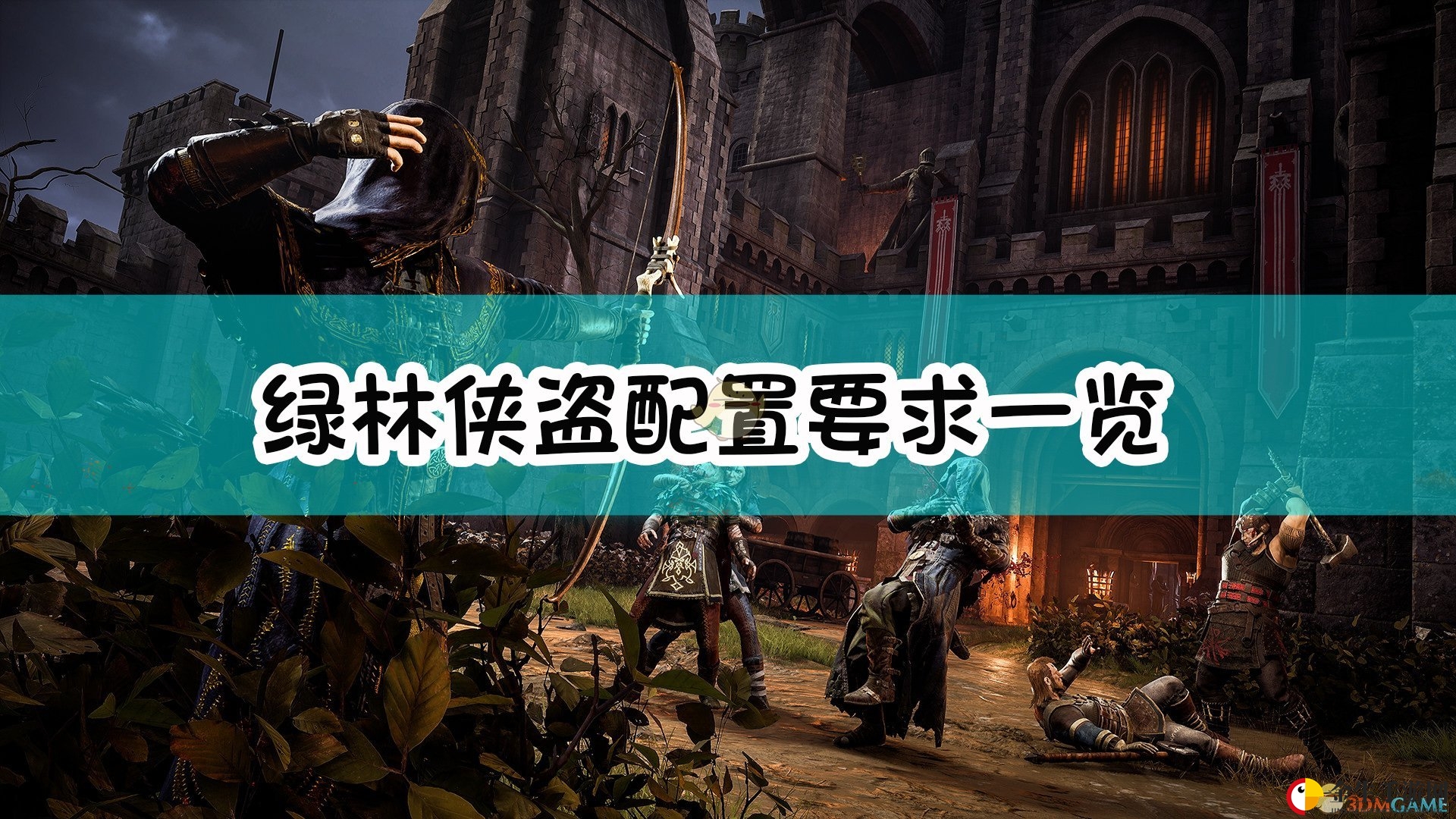 《绿林侠盗：亡命之徒与传奇》配置要求一览