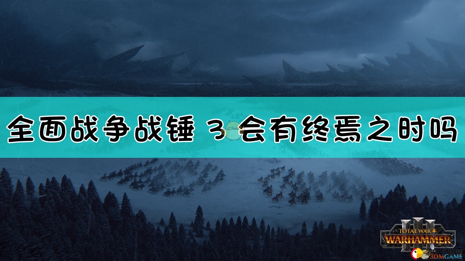 战锤3新剧情，告别终焉之时？