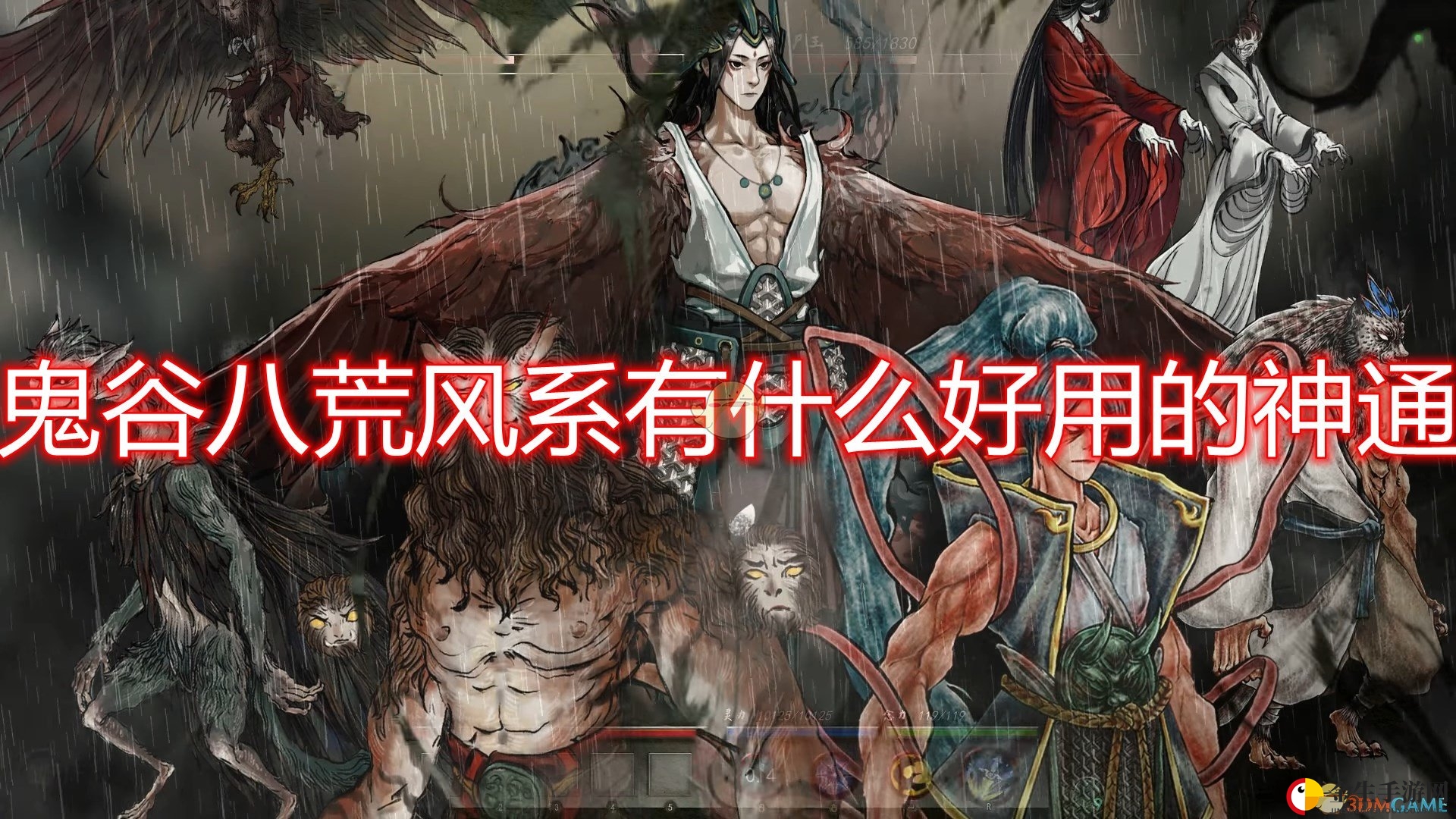 《鬼谷八荒》风系好用神通推荐