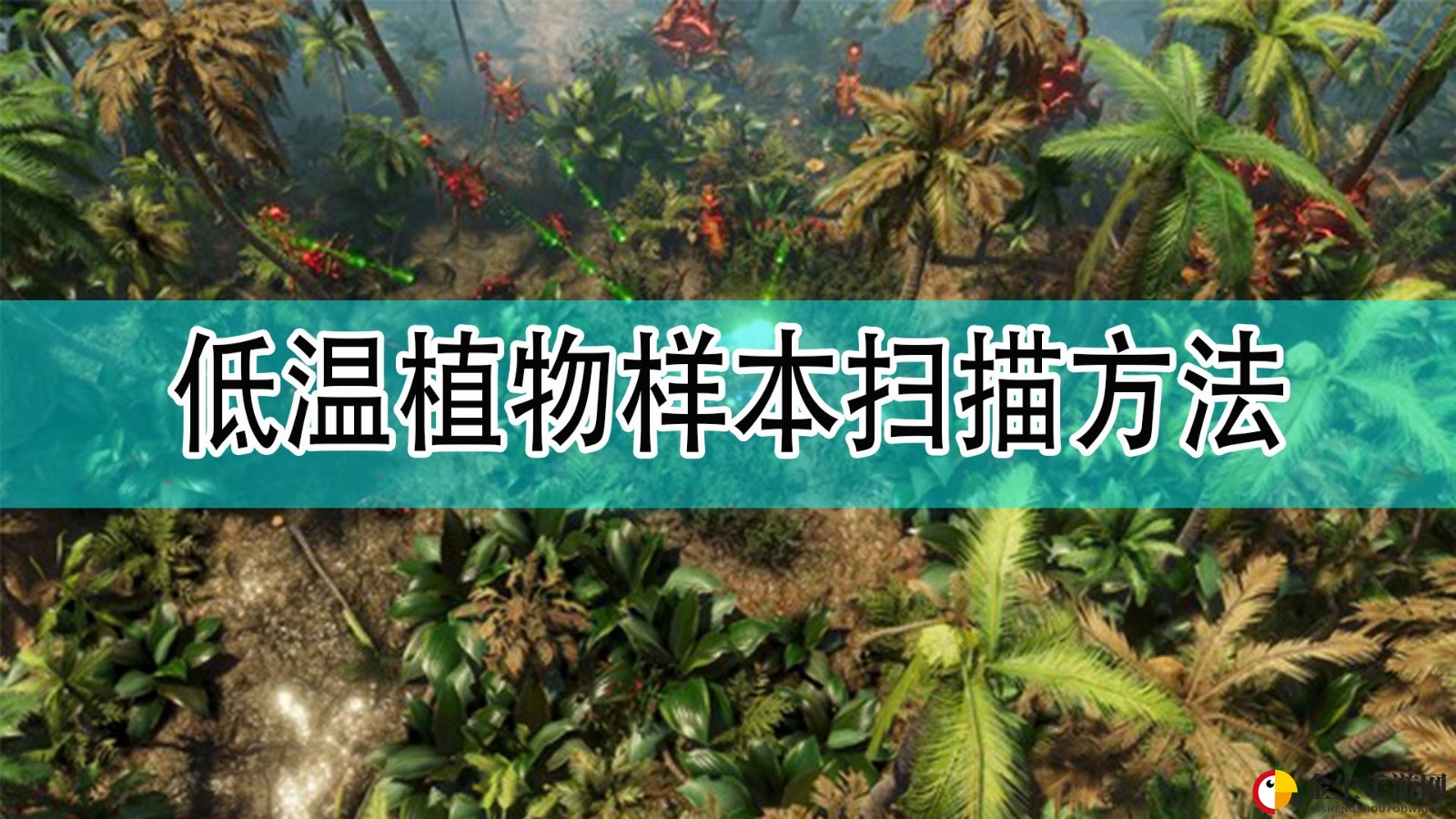 《银河破裂者》揭秘：轻松获取低温植物样本