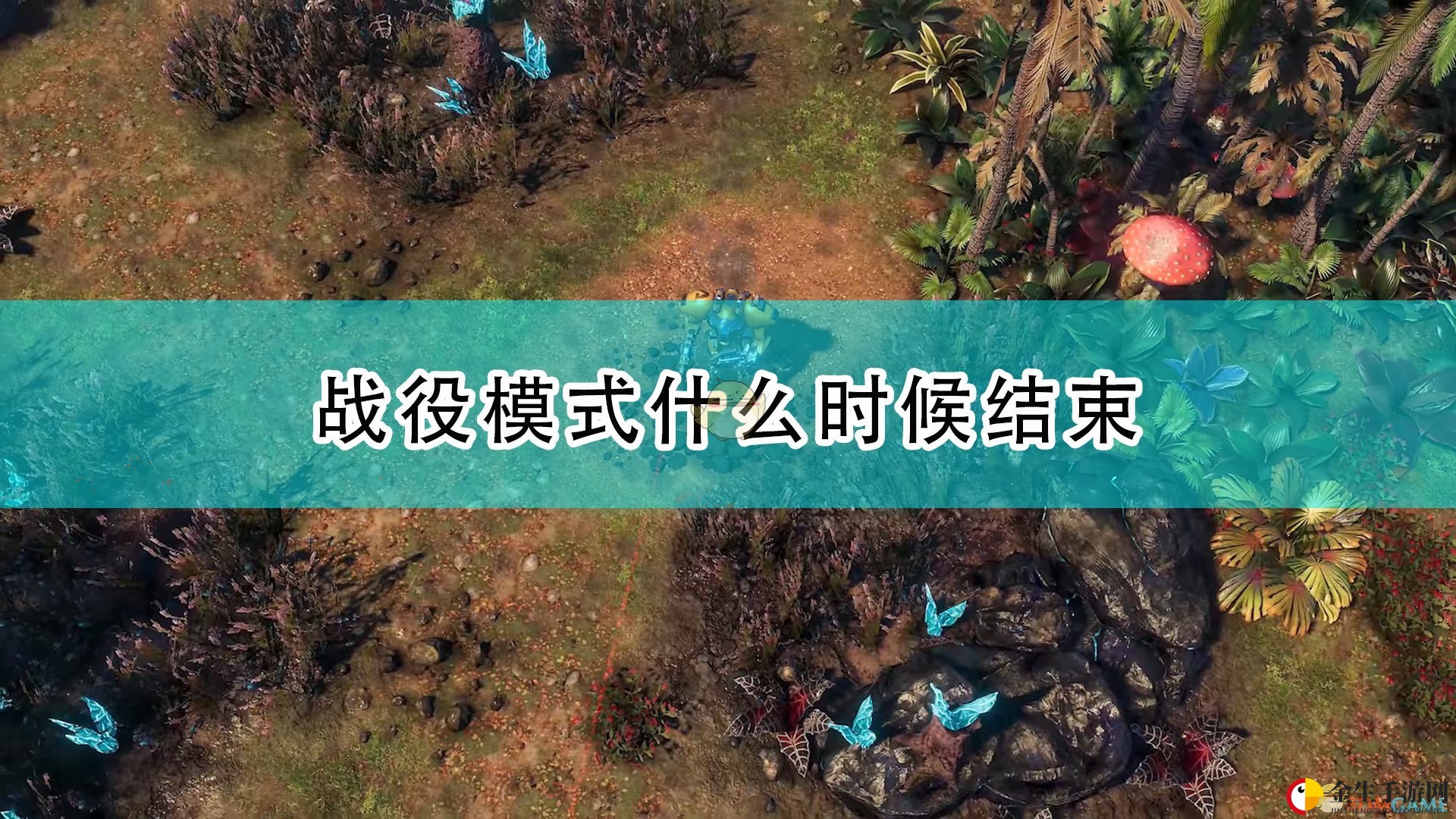 《银河破裂者》揭秘战役胜利奥秘