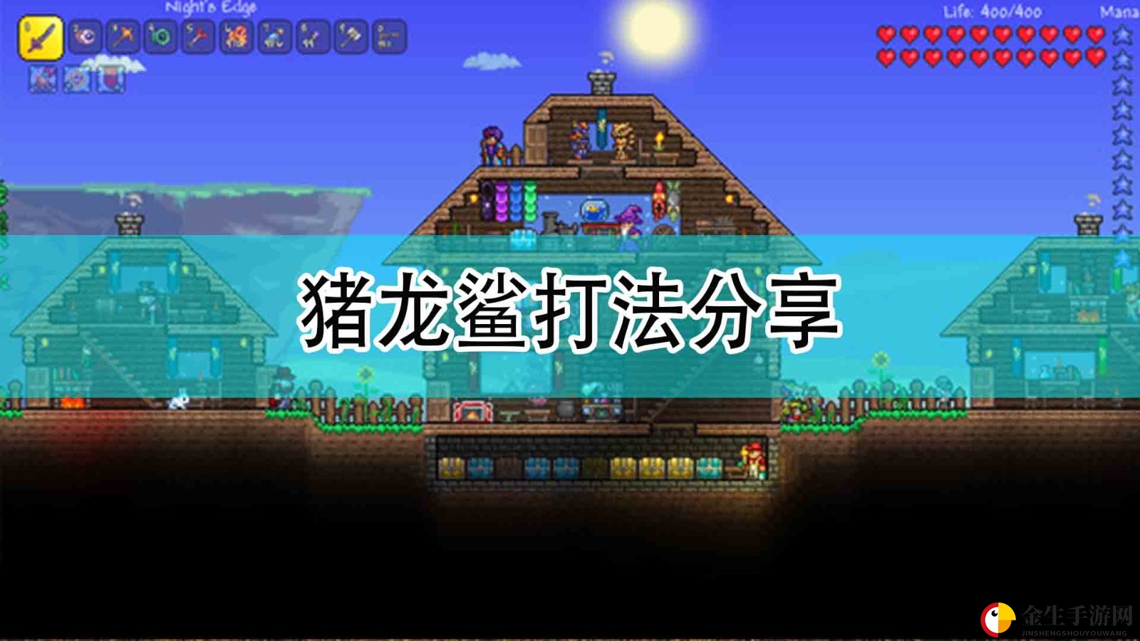 《泰拉瑞亚》猪龙鲨战法揭秘