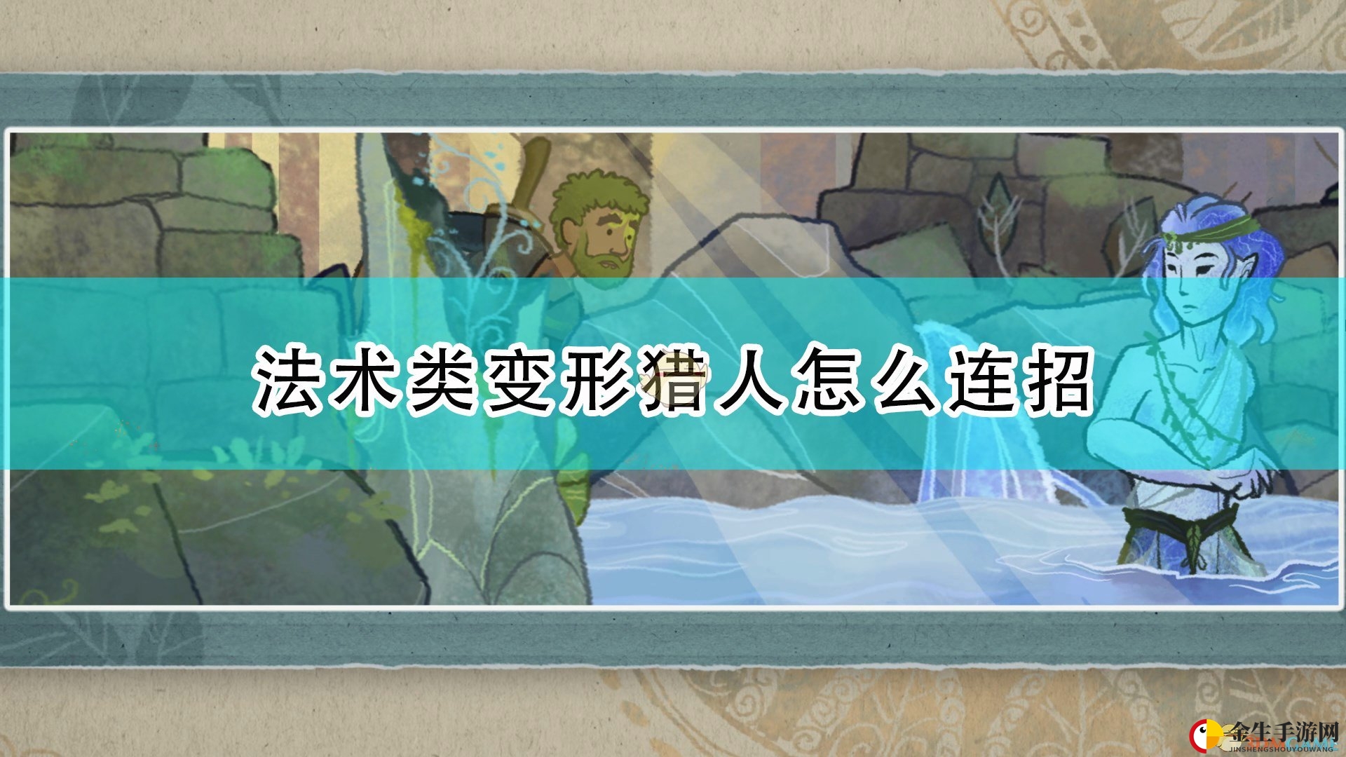 《漫野奇谭》猎术揭秘：一招制敌，隐身法术背刺！
