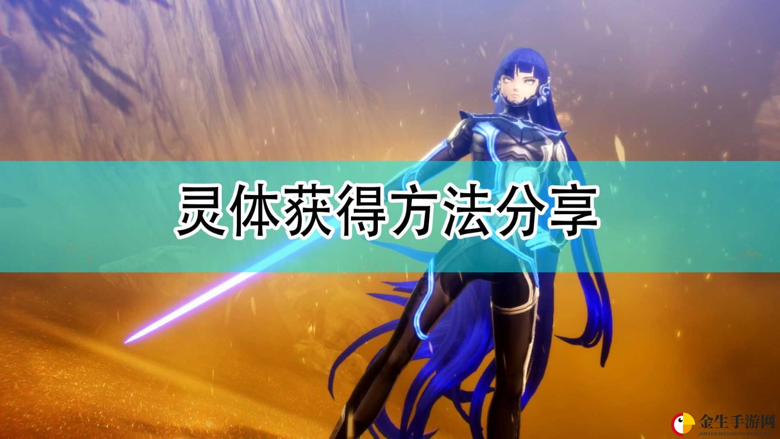 《真女神转生5》灵体获得方法分享