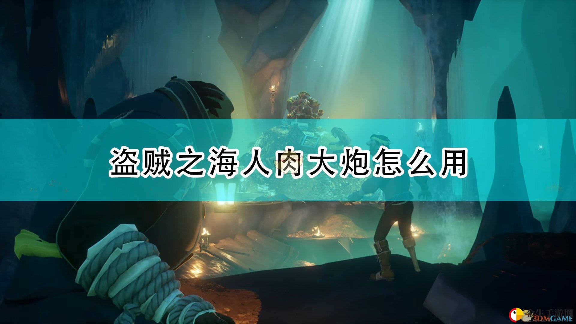 《盗贼之海》人肉大炮使用方法介绍