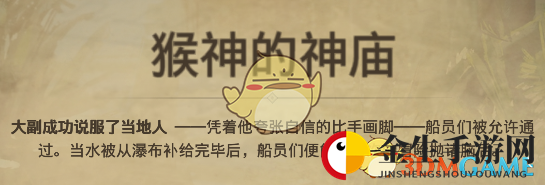 《纪元1800》远征事件猴神的神庙分支选择介绍