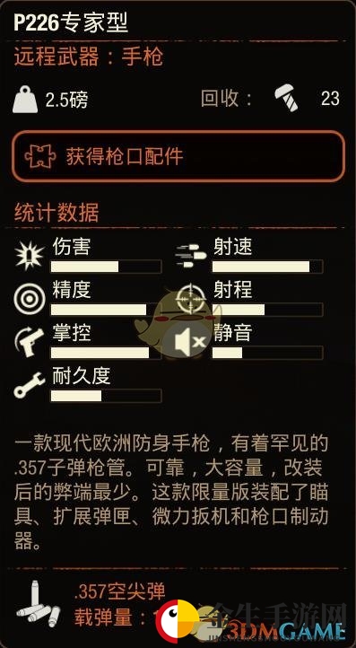 《腐烂国度2》P226专家型手枪属性分享
