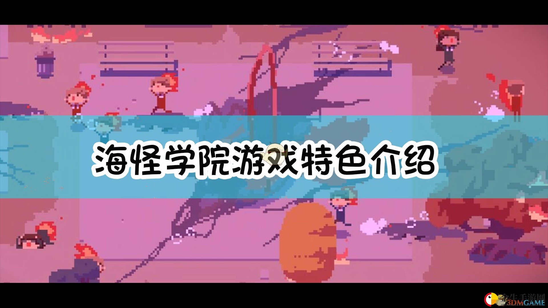 像素校园探秘，时间循环冒险