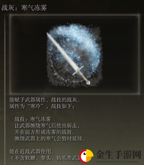 《艾尔登法环》战灰寒气冻雾评价介绍
