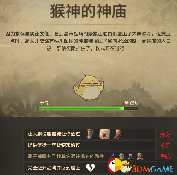 《纪元1800》远征事件猴神的神庙分支选择介绍