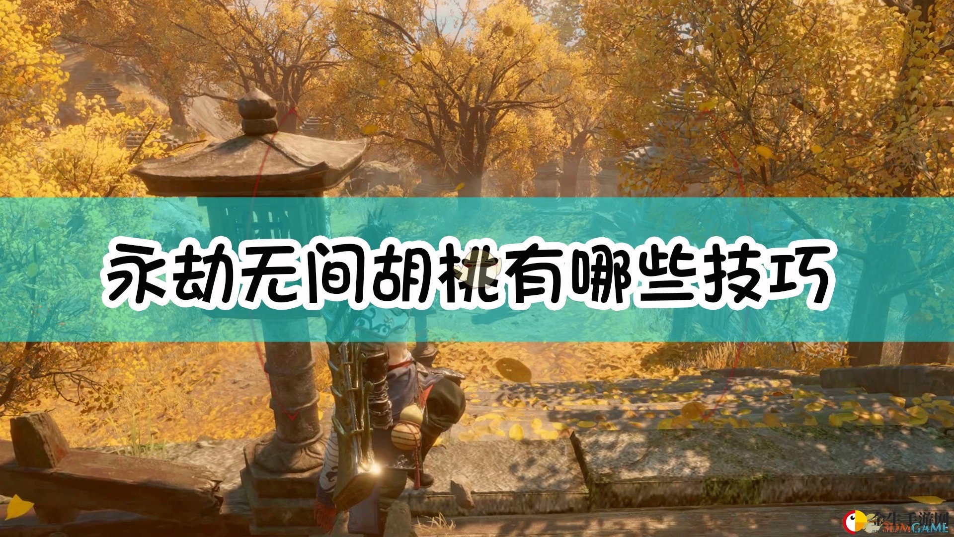 《永劫无间》胡桃攻略：进阶技巧全解析