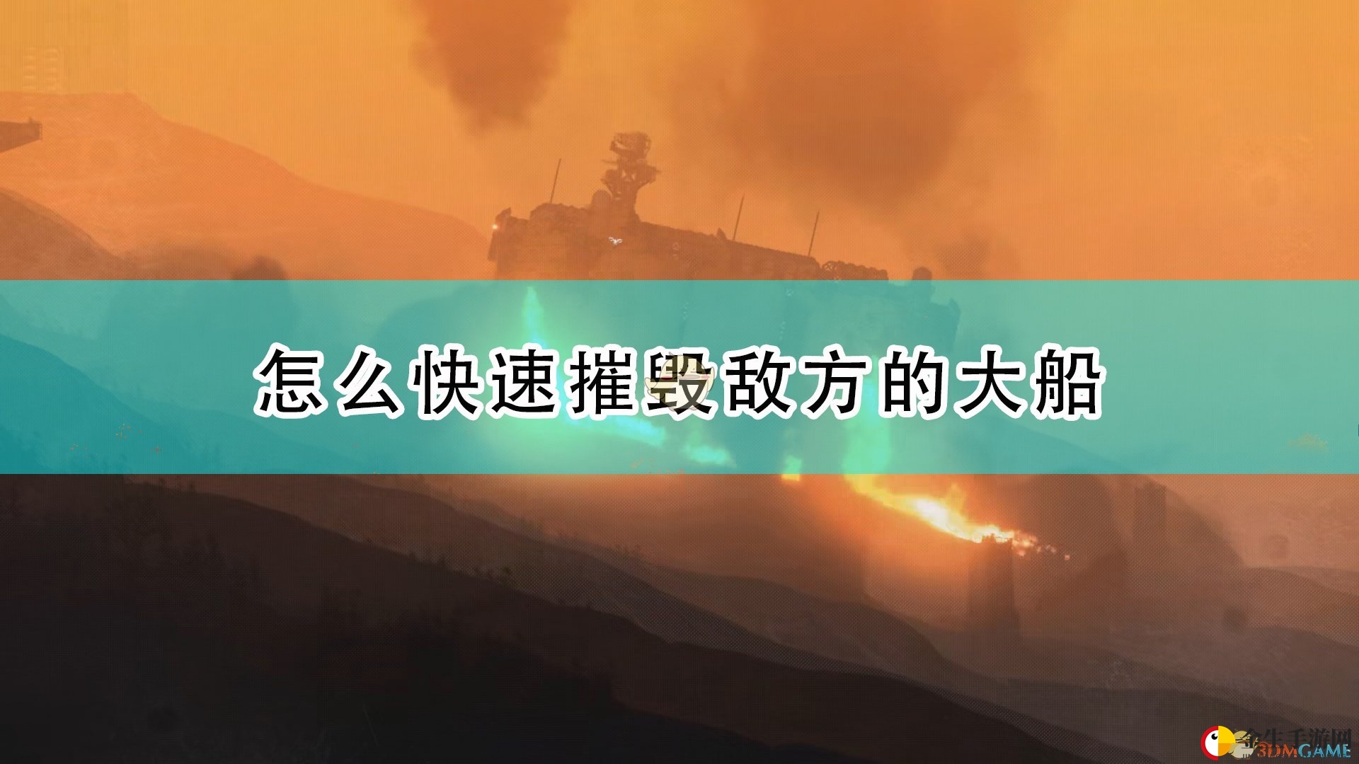 揭秘：《高空舰队》一击摧毁敌舰桥