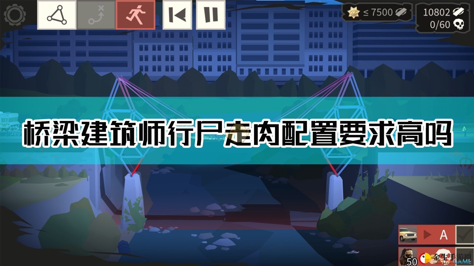 末世桥梁大挑战，你的电脑行不行？