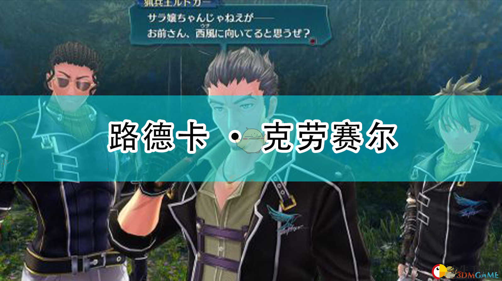 《闪之轨迹4》神秘角色路德卡复活之谜