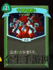 《杀戮尖塔》猎人千穿百刺详细介绍 千穿百刺怎么样