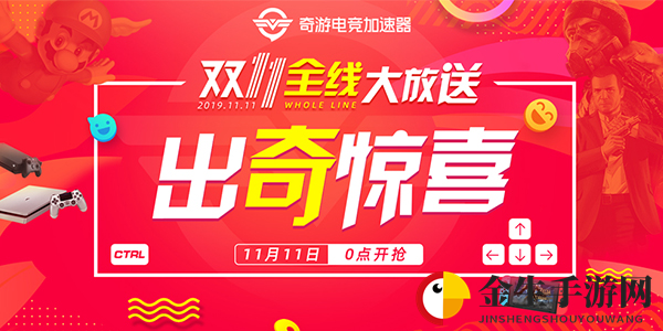 奇游加速器双11全线折扣大放送