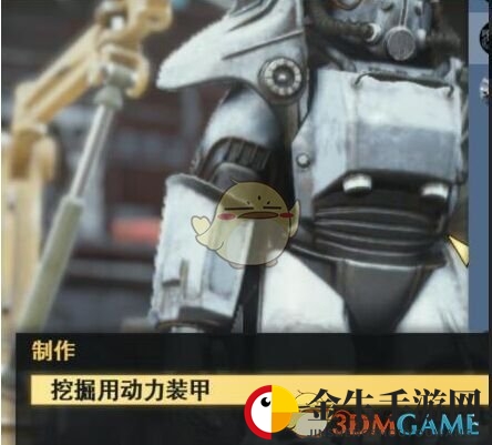 《辐射76》挖掘用动力装甲获得方法介绍