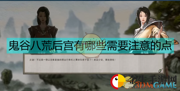 《鬼谷八荒》后宫攻略：如何避免被道侣背叛？