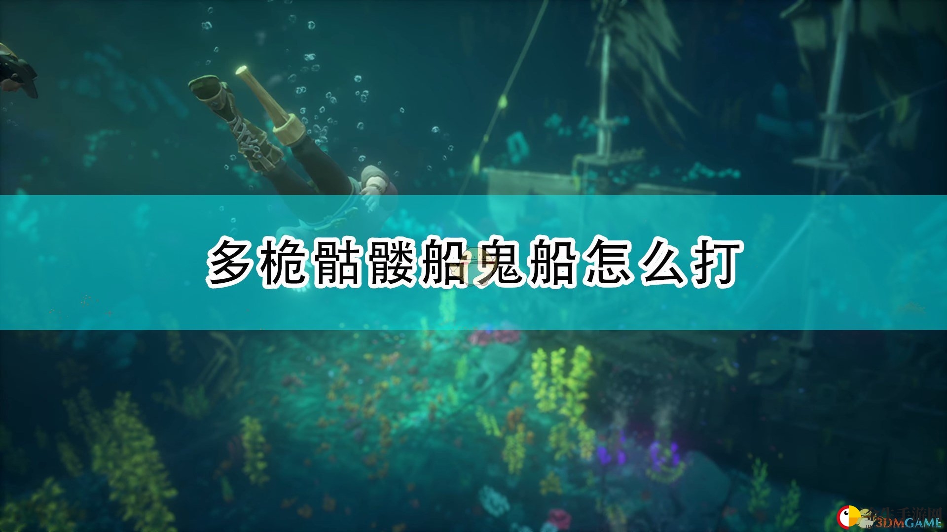 《盗贼之海》多桅骷髅船打法分享