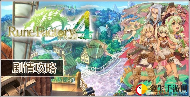 《符文工房4》迷宫种子：揭秘获取秘诀