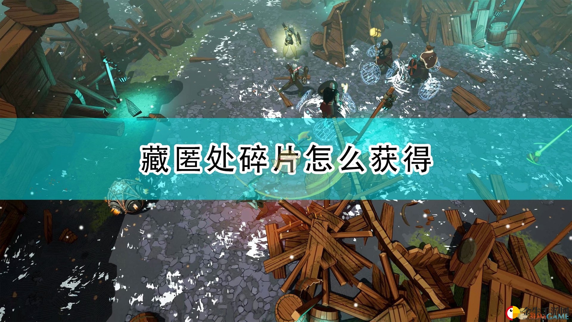 《米德加德》藏匿碎片攻略，探险家必看！