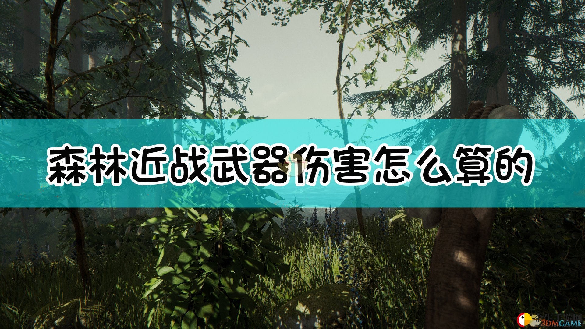 揭秘《森林》武器伤害计算，战斗技巧大公开