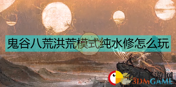 《鬼谷八荒》水修攻略：BOSS战轻松搞定