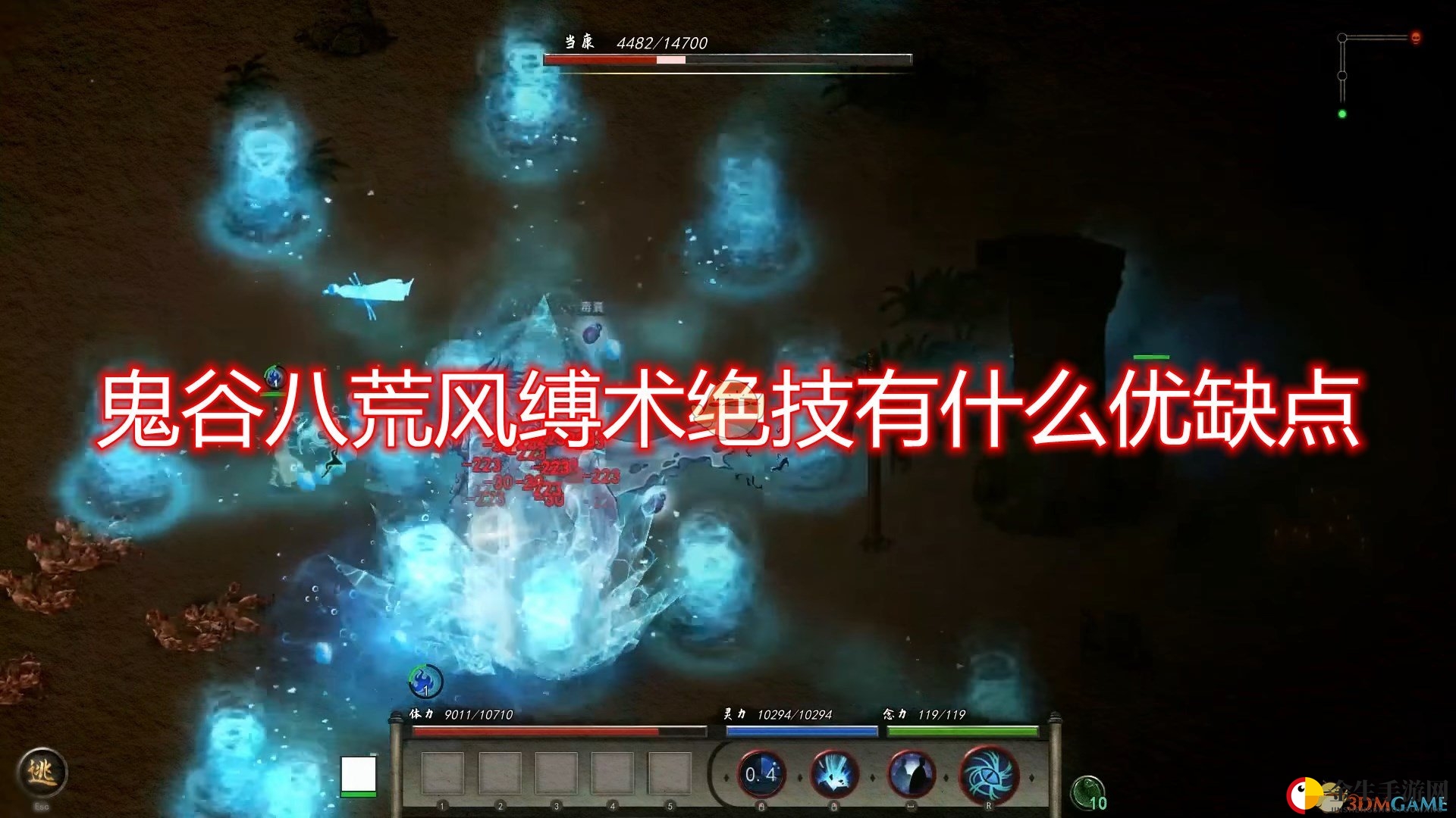 《鬼谷八荒》风缚术：绝技解析，Boss战短板？