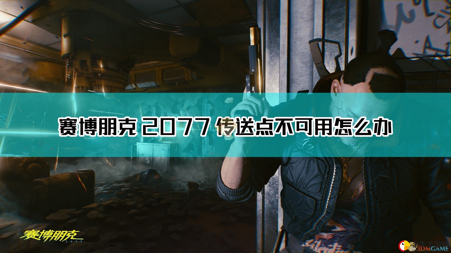 赛博朋克奇遇：传送点失踪？破解攻略来了