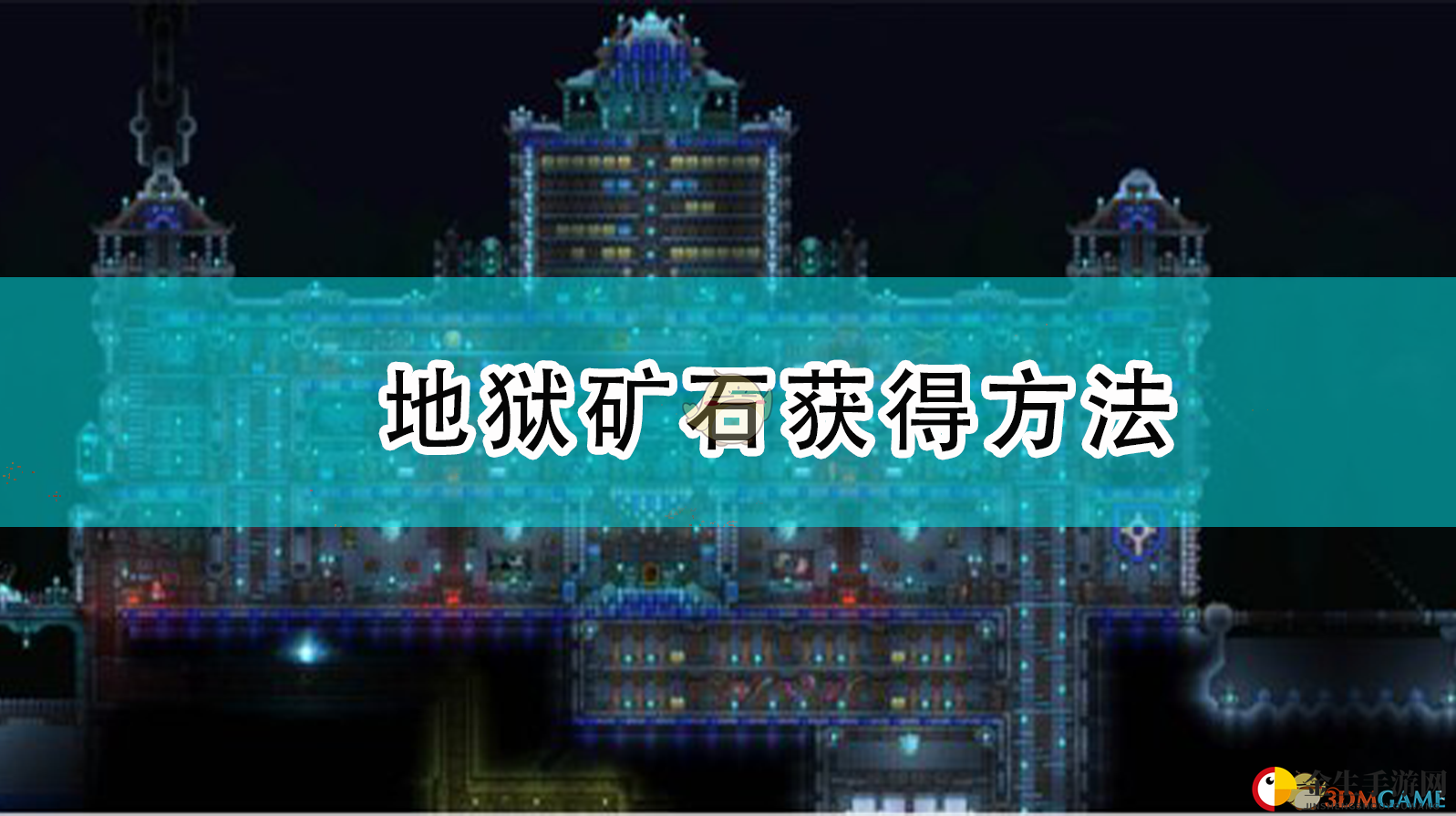 探险地狱挖珍矿，黑曜石药剂护航